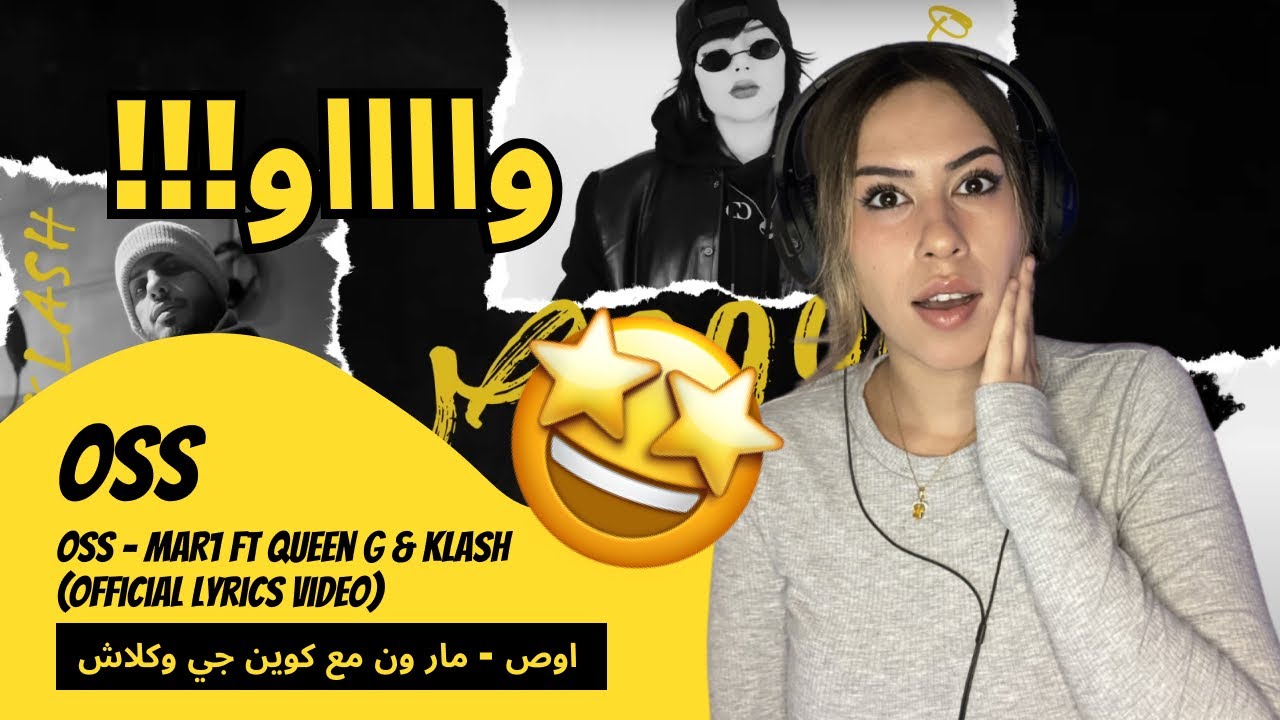 الرأي ورد الفعل ▷  Oss- Oss - MAR1 ft Queen G & Klash | اوص - مار ون مع كوين جي وكلاش