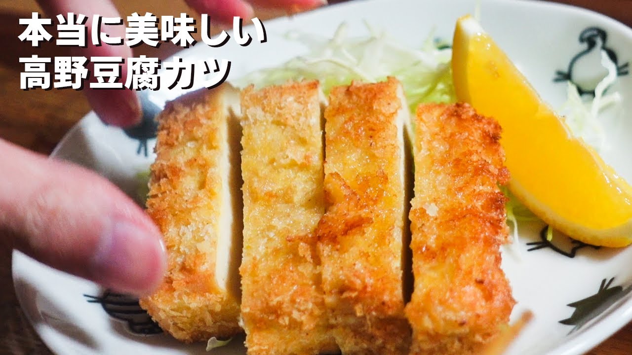【高野豆腐カツ】知らないと損する作り方　節約レシピ