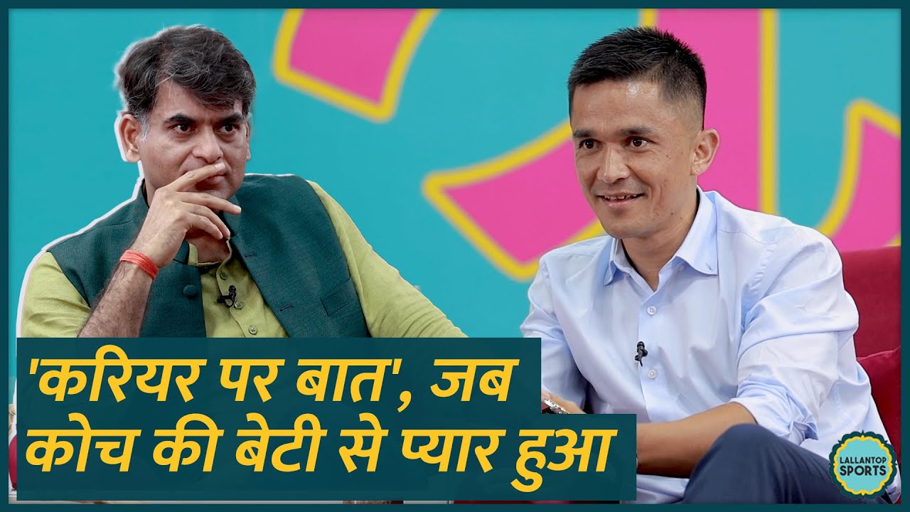 'करियर तक खत्म हो जाता' 18 साल के Sunil Chhetri को प्यार हुआ, कोच का फोन चेक किया, होश उड़ गए | GITN