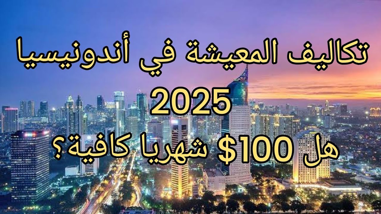تكاليف المعيشة في إندونيسيا 🇮🇩 | من تجربة شخصية: السكن، الطعام، الإنترنت، والمواصلات!