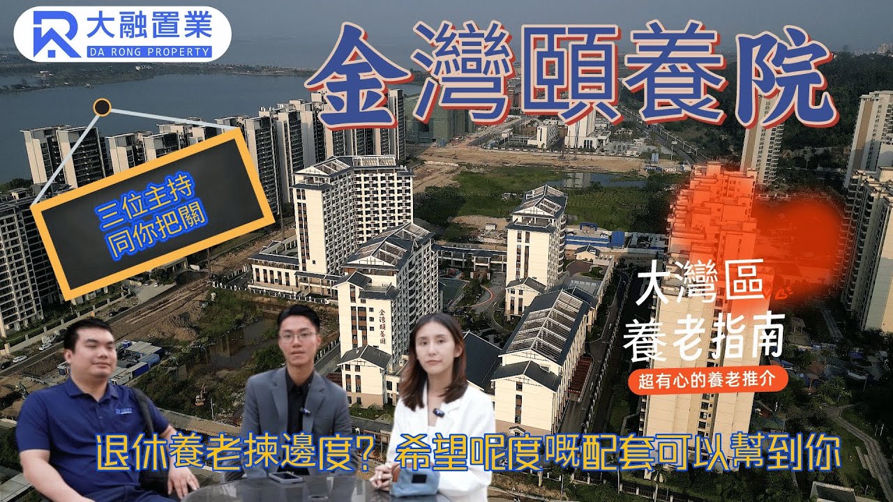 【灣區生活】【珠海-金灣頤養院】大灣區養老院係點樣的？收費如何？珠海政府新建設｜渡假式的養老院｜金灣頤養園 專為港澳人士打造!!