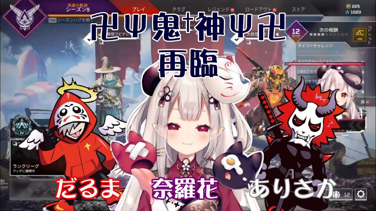 卍Ψ鬼†神Ψ卍 再臨!【だるまいずごっど/ありさか/奈羅花】【vtuber中譯精華】