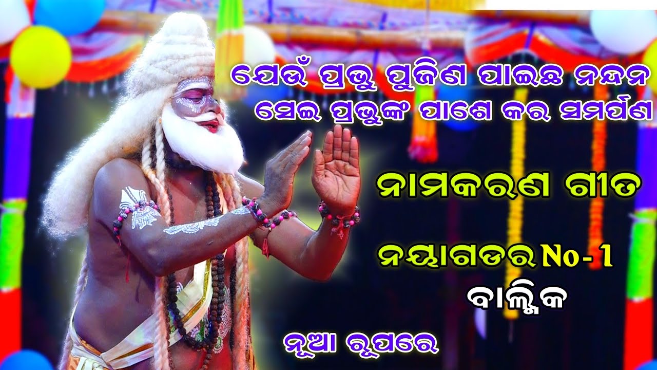 ନାମକରଣ ଗୀତ | No-1 ନୂଆ ରୂପରେ | Lava Kusa Janma | Rama Nataka | Krushanprasad | Ramlila | Odia Nataka