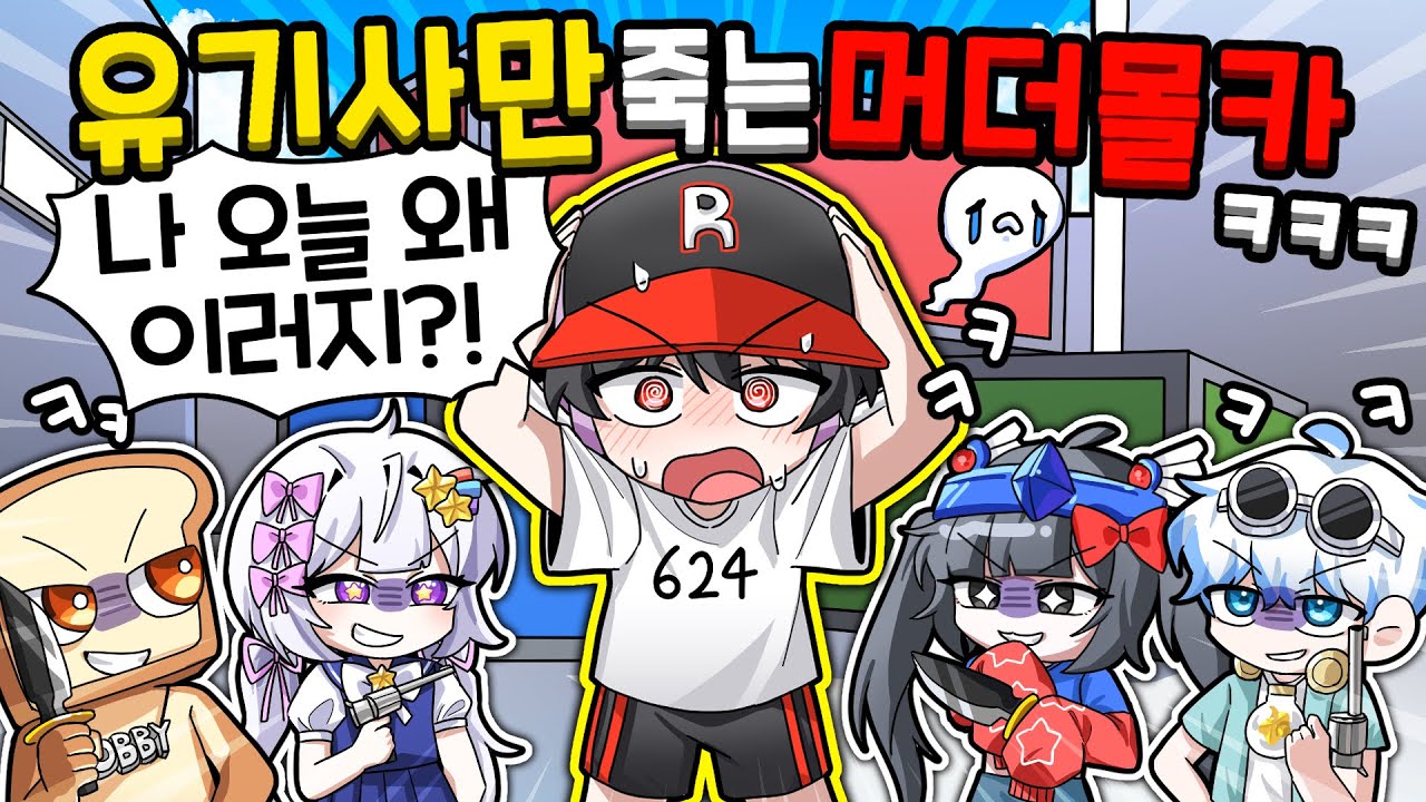 머더 잘한다고 자랑하는 유기사만 죽이기 몰카ㅋㅋㅋ 근데 유기사가 너무 잘해!😭(머더 미스테리2)