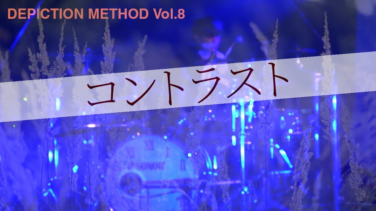 コントラスト effect ver. 佐藤ケンケン