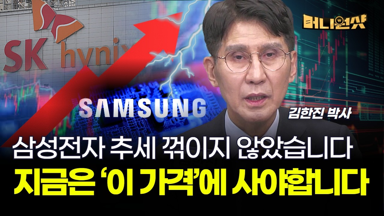 삼성전자 추세 꺾이지 않았습니다...지금은 '이 가격'에 사야합니다! [김한진 박사]