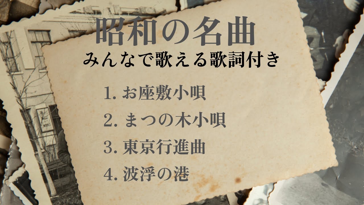 【昭和の名曲】（お座敷小唄/まつの木小唄/東京行進曲/波浮の港）ピアノソロ/みんなで歌える歌詞付き！