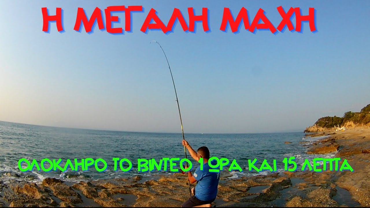Η μεγάλη μάχη...ολόκληρο το βίντεο.