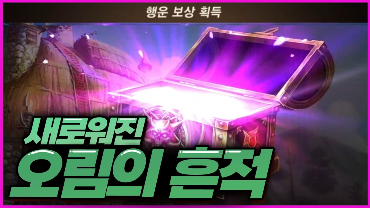 [리니지M] 뭔가 새로워진 오림의 흔적! 행운 보상을 받으려면?
