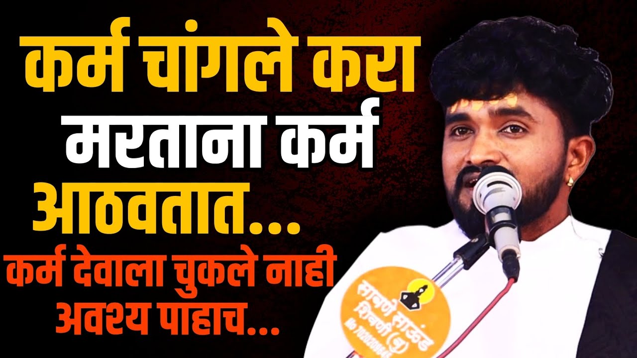 कर्म चांगले करा मरताना डोळ्यासमोर कर्म दिसतील पाहा | संतोष महाराज पवार | santosh maharaj pawar |
