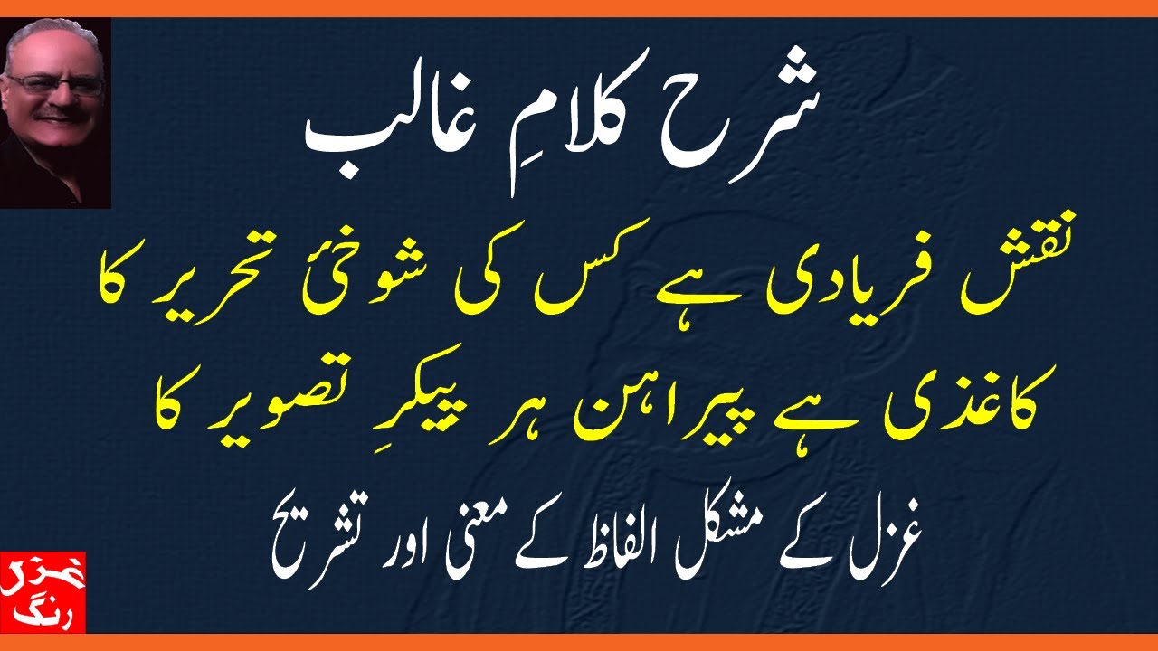 Mirza Ghalib Ki Ghazal Naqsh Faryadi Hai Kskee Shokhee-e-Tehree Ka - Mushil Alfaz/Ghazal Ka Matlab