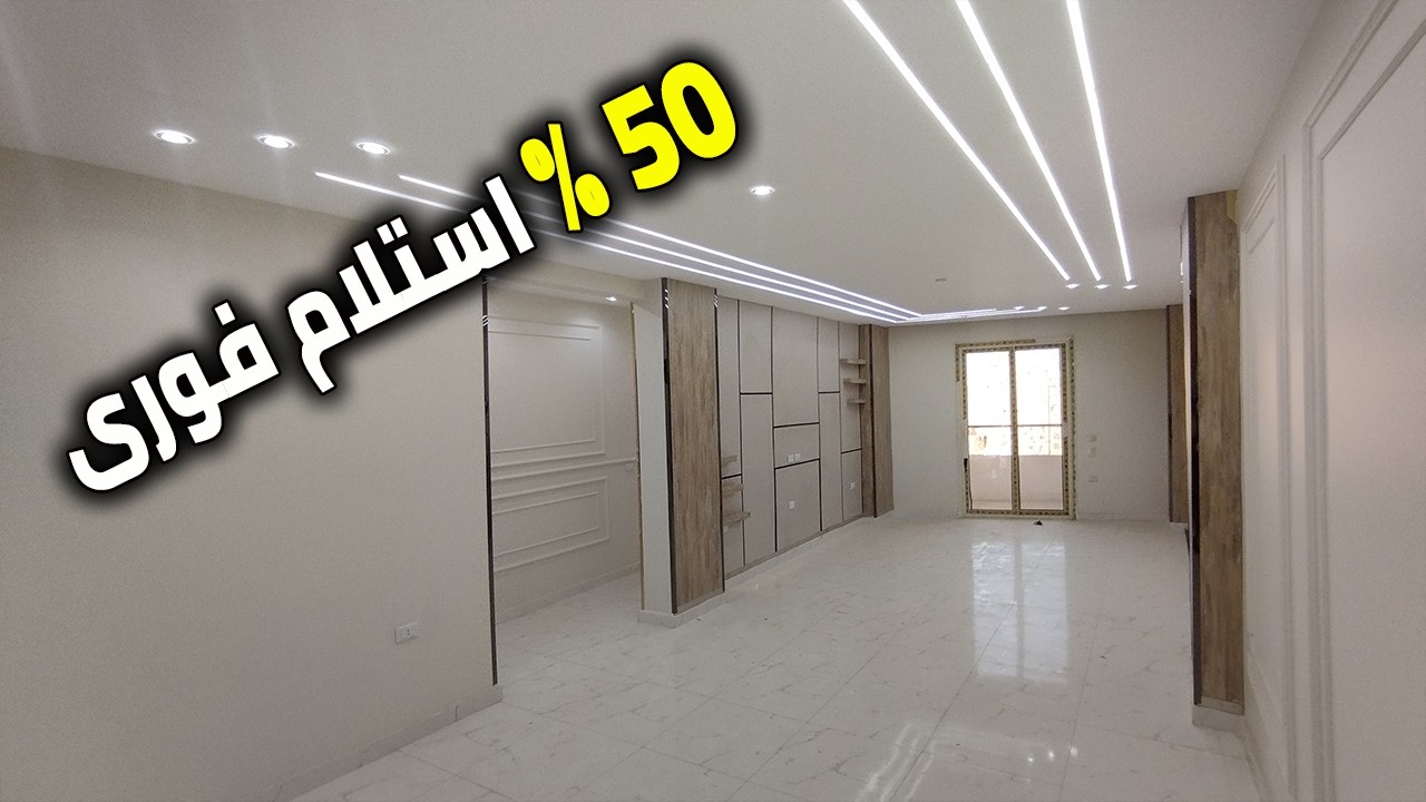 ادفع 50 % واستلم شقتك متشطبة الترا سوبر لوكس على المفتاح اول سكن على شارع واسع 20 متر - كود 220