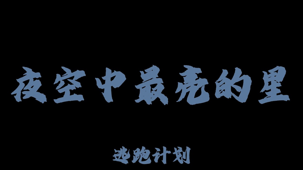 逃跑計劃 (Escape Plan) - 夜空中最亮的星『我寧願所有痛苦都留在心裡 也不願忘記你的眼睛』【Lyrics Video】