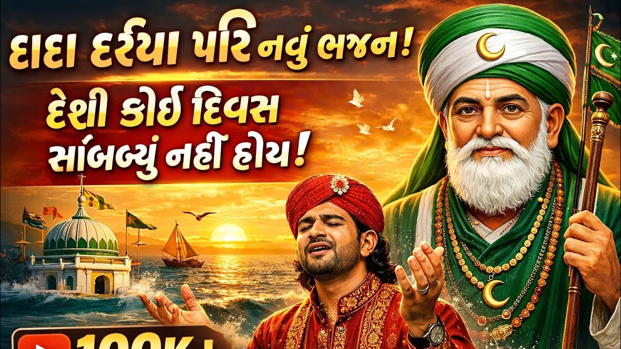 દાદા દરિયા પીર નું નવું દેસી ભજન 2026 | દિલને સ્પર્શી જાય એવું ભજન | Dada Dariya Pir Bhajan
