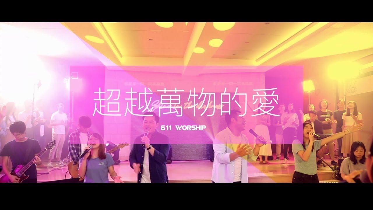 《超越萬物的愛》| 611 Youth Army | 611 Worship