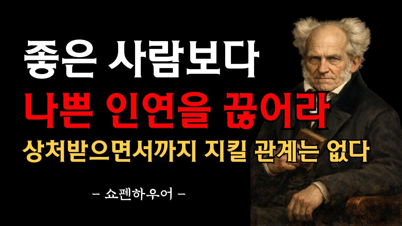 좋은 사람보다 나쁜 인연을 끊어라 | 상처받으면서까지 지킬 관계는 없다 | 쇼펜하우어
