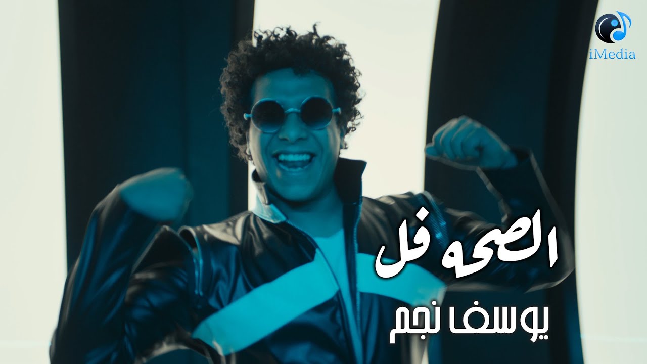 Youssef Negm – El Se7a Fol (Official Video clip) | يوسف نجم - الصحة فل