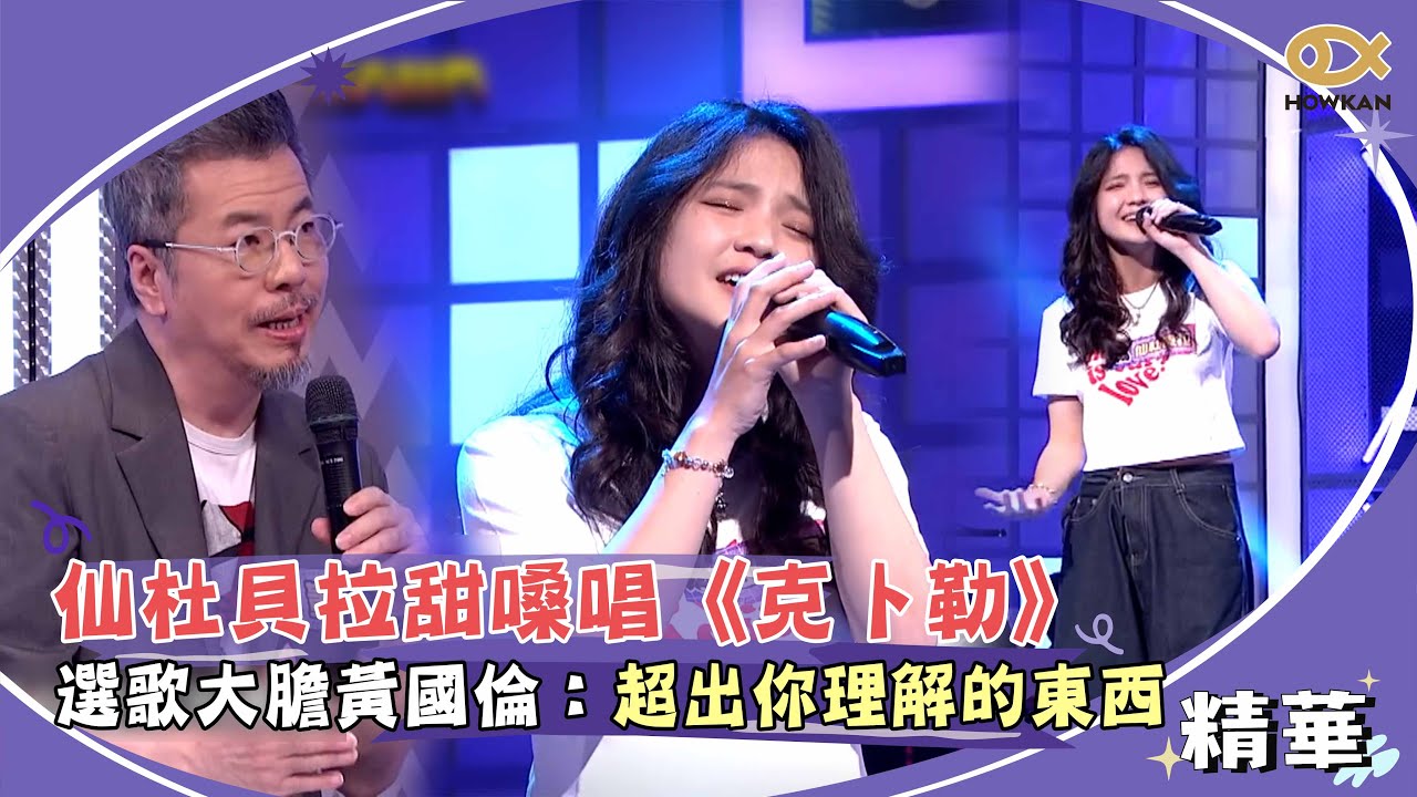 連呼吸都好聽！仙杜貝拉甜嗓唱《克卜勒》　選歌大膽黃國倫：超出你理解的東西｜綜藝大熱門