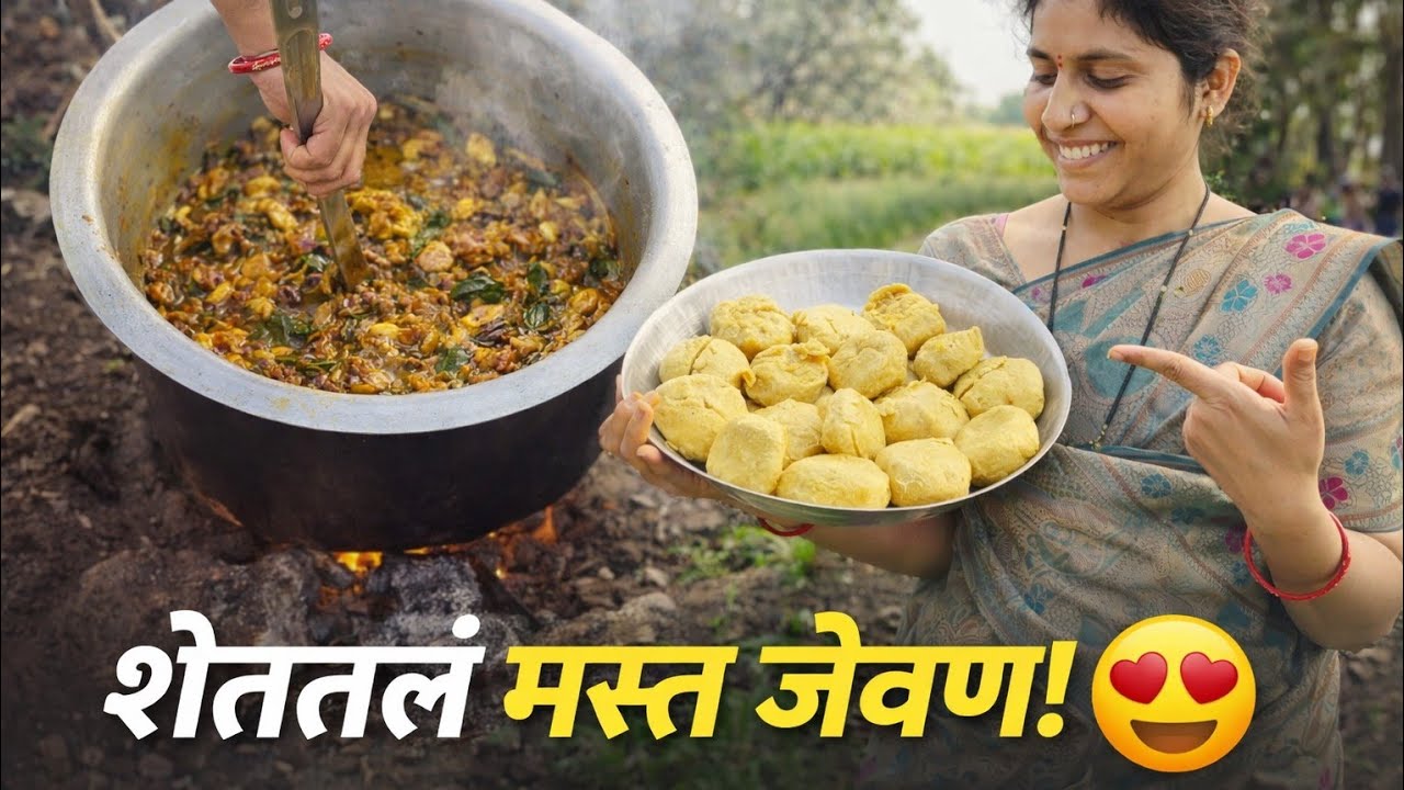 शेतात परिवारासोबत मस्त वरण बाटी आणि घोटलेली वांग्याची भाजी | Village Cooking