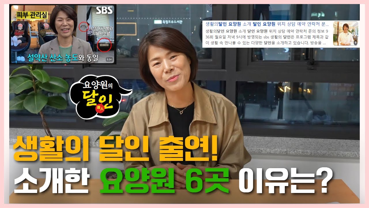 요양이 TV, 생활의 달인 출연! 요양원 달인이 추천한 요양원 6곳의 소개 이유는? 생활의달인, 요양원달인 | 요양이TV