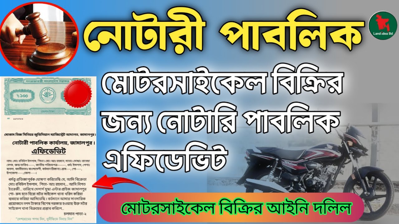মোটরসাইকেল বিক্রির নোটারি এফিডেভিট কীভাবে করবেন?affidavit format bangla| | affidavit for bike sell
