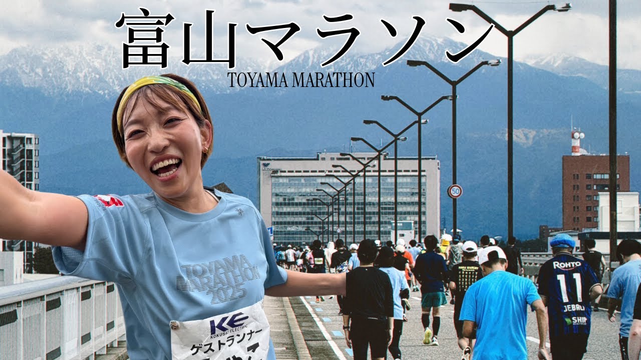 【富山マラソン】出ない理由、マジで無い。