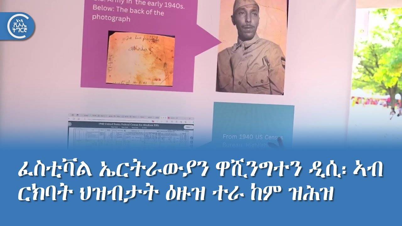ፈስቲቫል ኤርትራውያን ዋሺንግተን ዲሲ፡ ኣብ ርክባት ህዝብታት ዕዙዝ ተራ ከም ዝሕዝ ይግለጽ