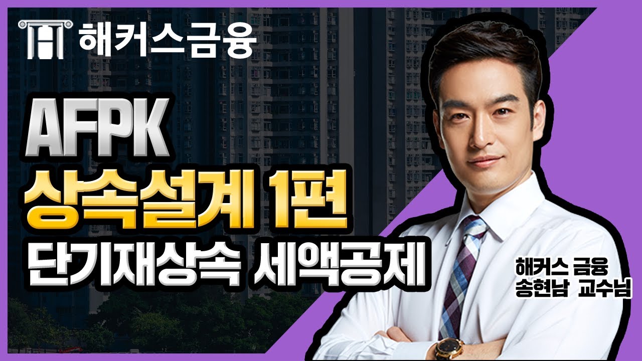 [AFPK] AFPK 상속설계 1편ㅣ단기재상속 세액공제 강의ㅣ해커스금융 AFPK 송현남