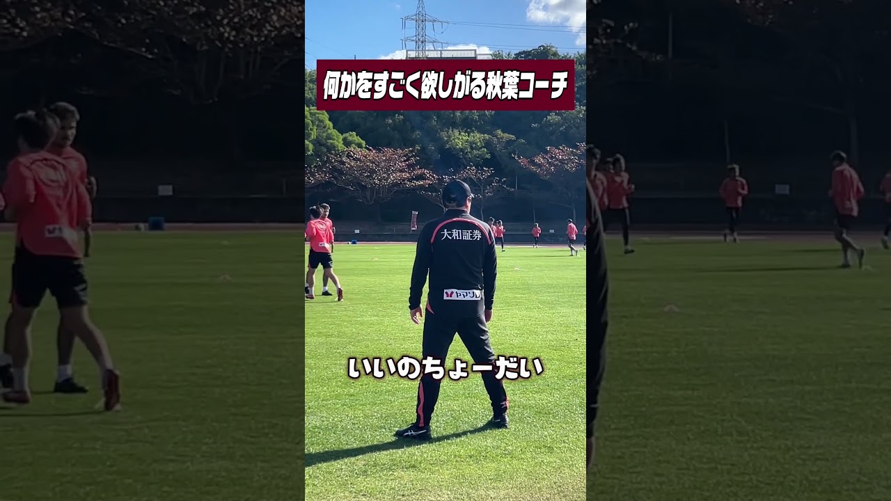 何かをすごく欲しがる秋葉さん　#ヴィッセル神戸