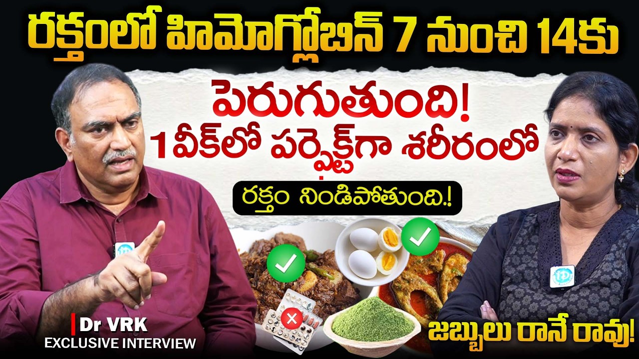 రక్తంలో హిమోగ్లోబిన్ 7 నుంచి 14కు పెరిగిపోతుంది |Best Foods To Increase Hemoglobin | Dr VRK | iDream