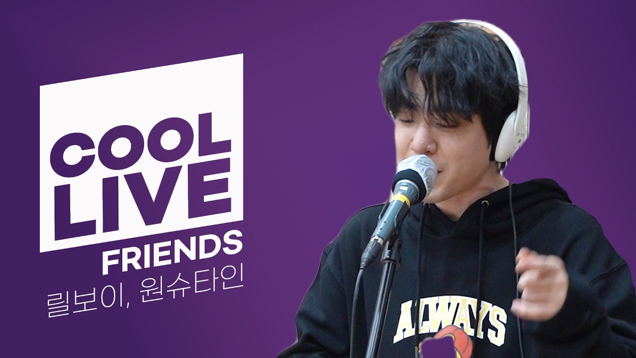 쿨룩 LIVE ▷ 릴보이, 원슈타인 ‘Friends’ /[강한나의 볼륨을 높여요]｜KBS 210305 방송