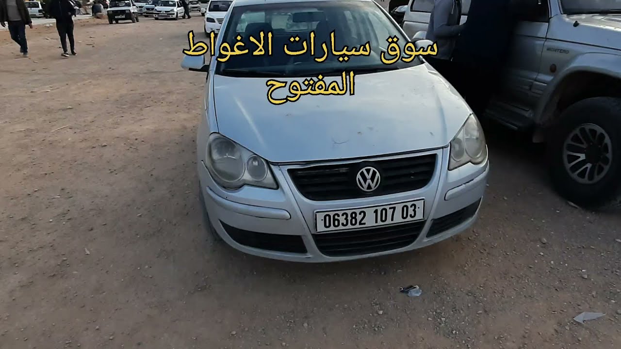 سوق سيارات الاغواط المفتوح /سيارة بولو بوليس