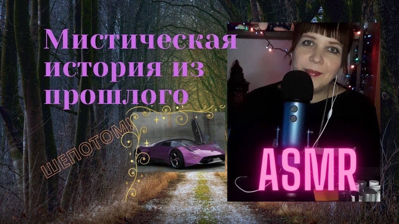 АСМР Болталка Мистическая история моего прошлого. Близкий шепот. Перебираю лаки для ногтей.