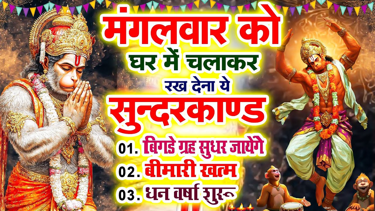 मंगलवार को घर में चलाकर रखदो सुन्दरकाण्ड आपकी बीमारी खत्म,कर्जे खत्म धनवर्षा शुरू#SundarkandPath