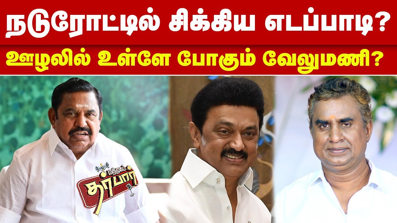 நடுரோட்டில் சிக்கிய எடப்பாடி? ஊழலில் உள்ளே போகும் வேலுமணி? EPS | SP Velumani | Admk | MK Stalin