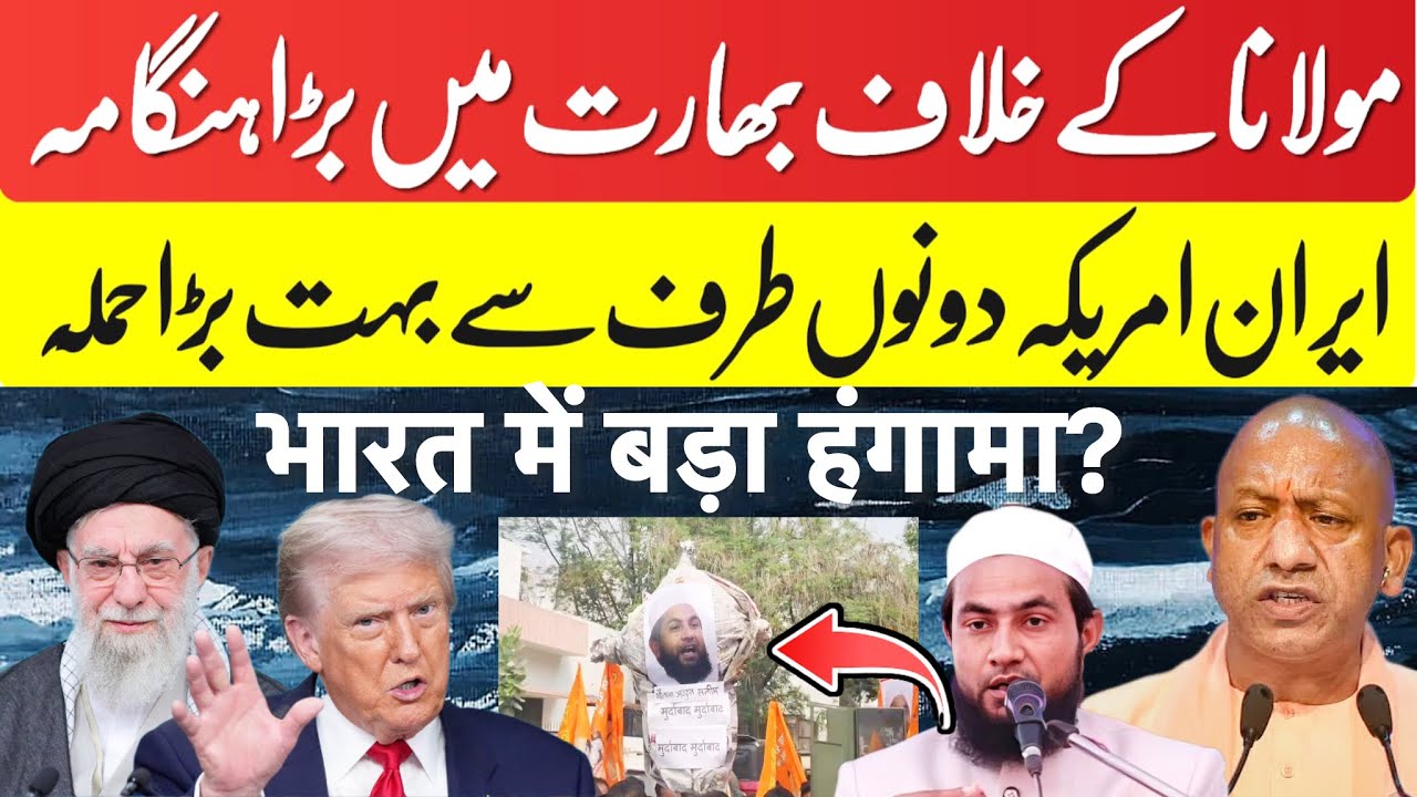 भारत में मौलाना के ख़िलाफ़ बड़ा हंगामा ?ईरान अमेरिका दोनों तरफ़ से बड़ा हमला ? 
