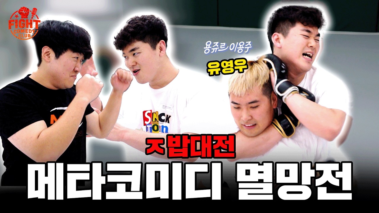 주짓수 블랙벨트와 가짜인간의 대결 ㅣㅈ밥대전
