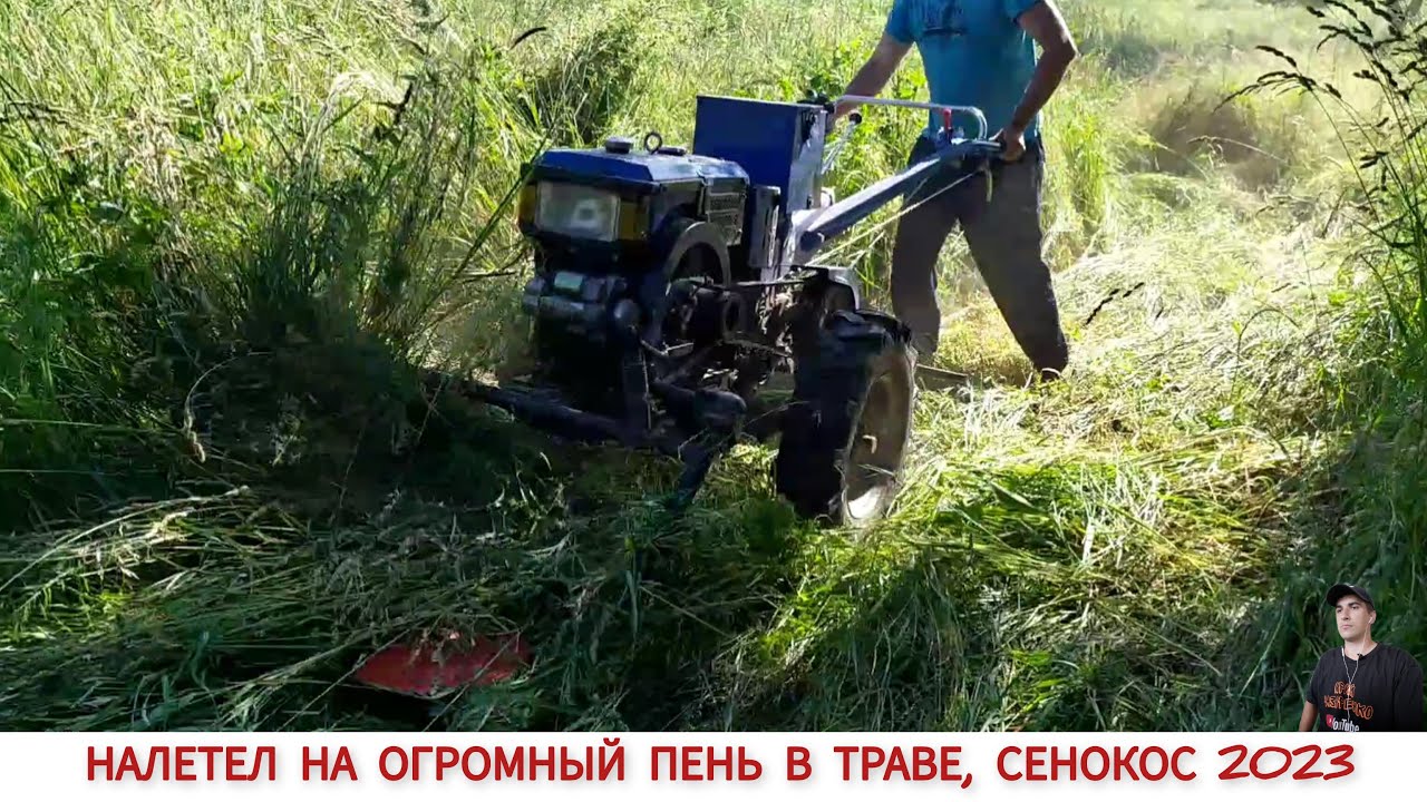 ДУМАЛ КОСЕ КОНЕЦ,НАЛЕТЕЛ НА ПЕНЬ / СЕНОКОС ТЯЖЁЛЫМ МОТОБЛОКОМ СЕЗОН 2023 / MOWING GRASS FOR HAY
