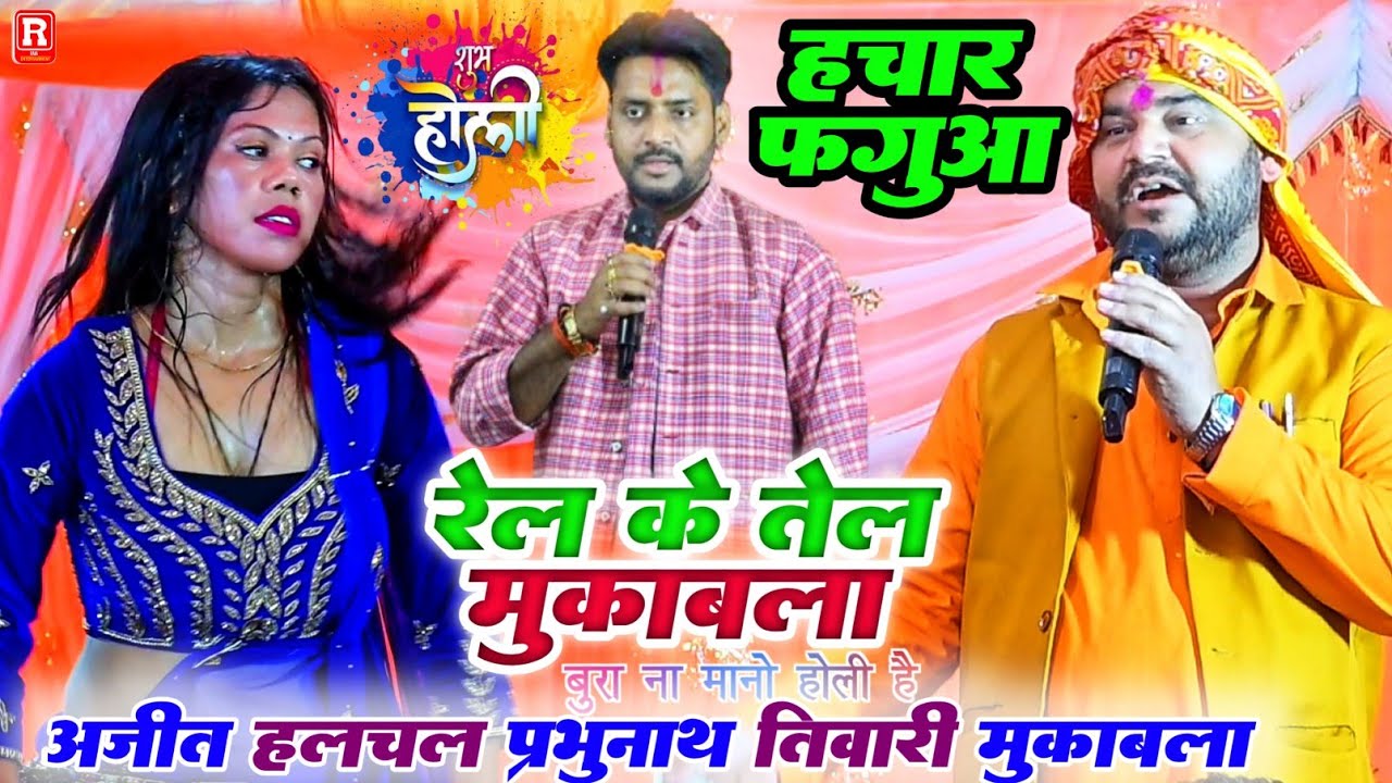 रात प्रभुनाथ तिवारी ने अजित हलचल को रेल के तेल निकाल दिए #Ajit Halchal Prabhunath tiwari Holi Dugola