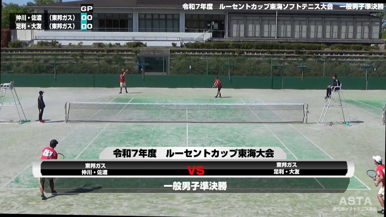 令和7年度(2025年度)　ルーセントカップ東海ソフトテニス大会 一般男子準決勝