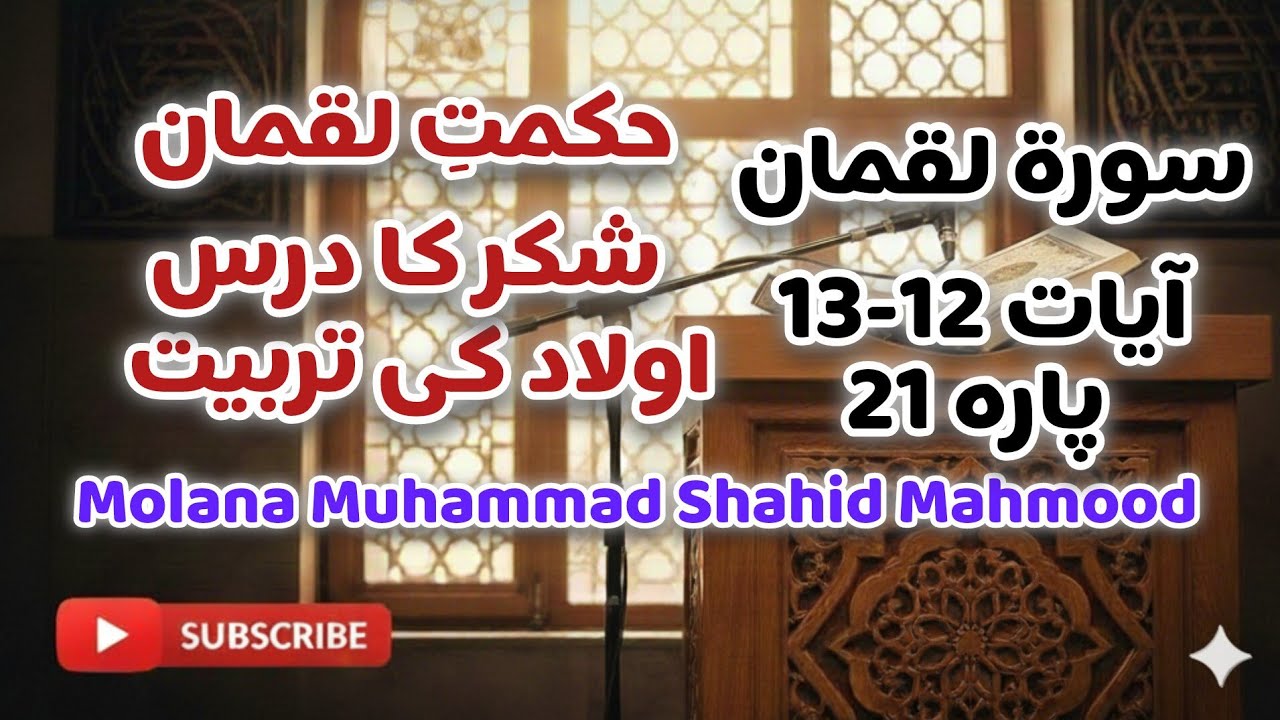 شکر اور حکمت کی تعلیم — سورۃ لقمان 12-13