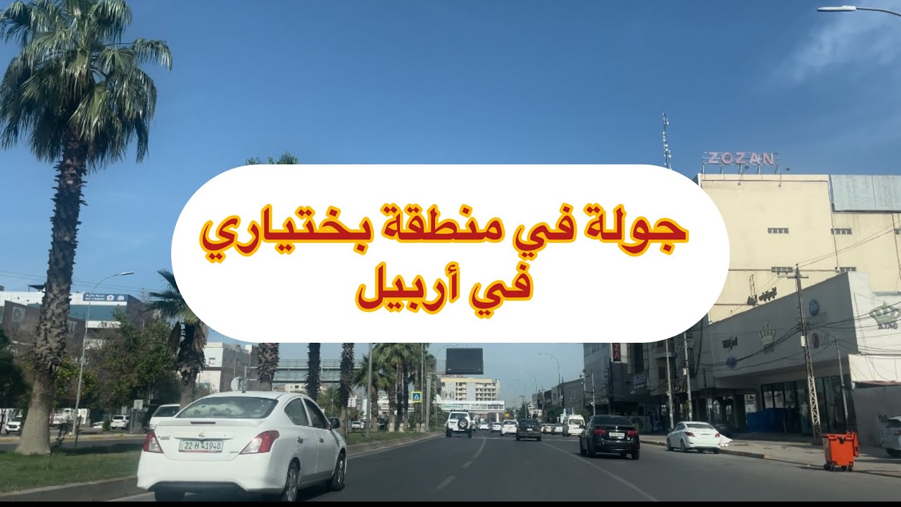 منزل للبيع في منطقة #بختياري في #اربيل