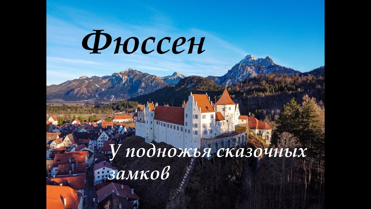 Фюссен. У подножья сказочных замков.