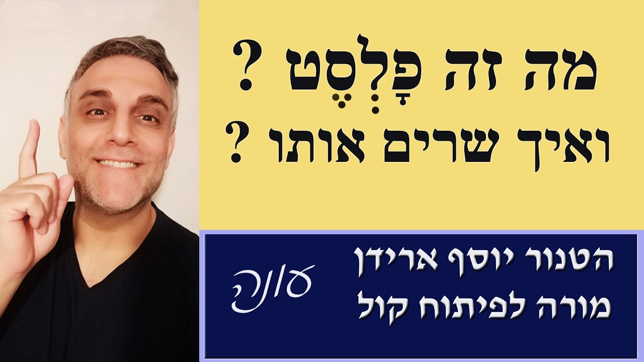 פיתוח קול עם יוסף ארידן : מה זה פלסט ואיך שרים אותו ?