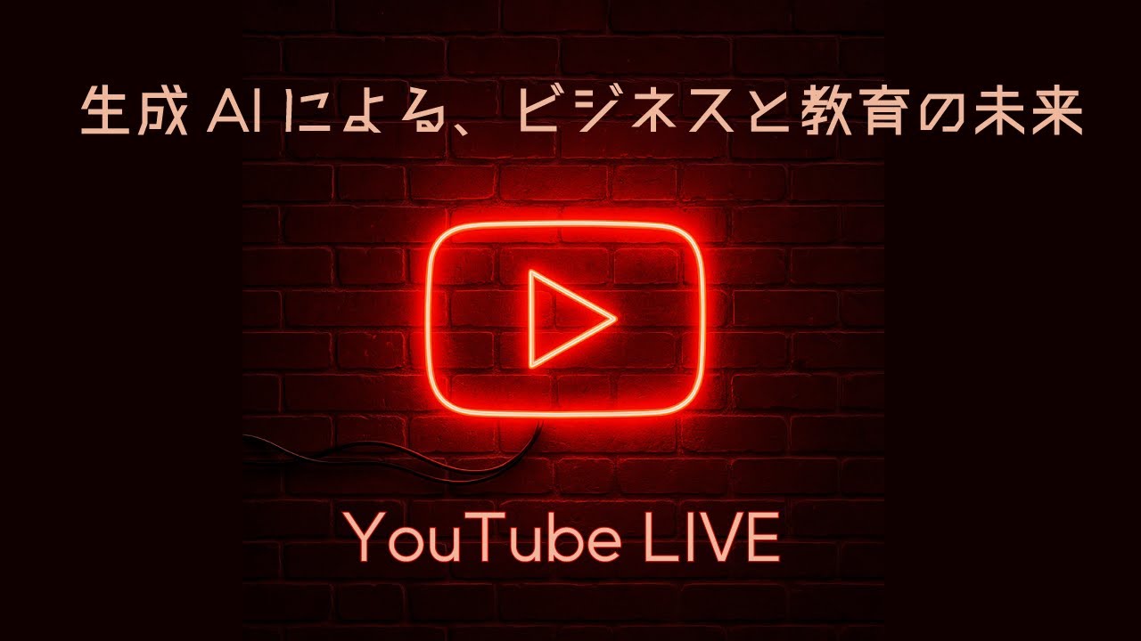 【YouTubeライブ】生成AIのビジネスと教育の未来を考える