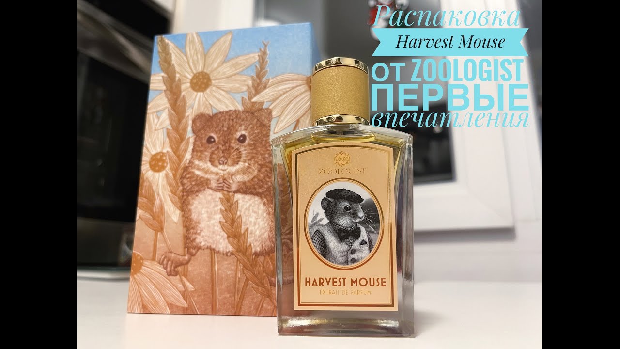 РАСПАКОВКА | Harvest Mouse (полевая мышь) от Zoologist Perfumes первые впечатления!