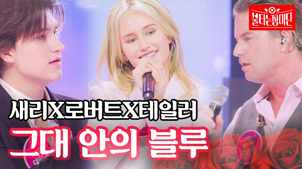 새리X로버트X테일러 - 그대 안의 블루｜불타는 장미단 51회