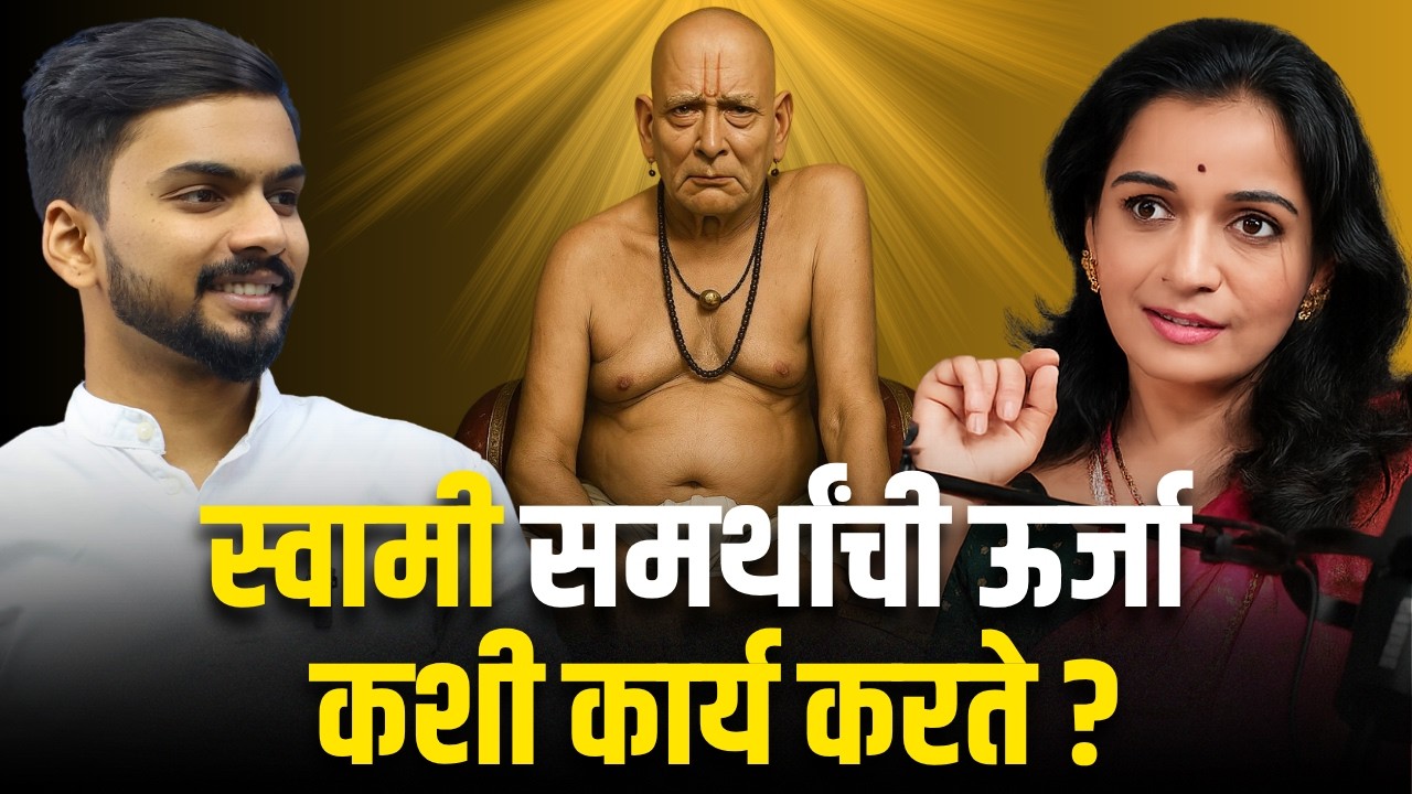 Reiki म्हणजे नेमकं काय? | स्वामी समर्थ महाराजांच्या कृपेने मिळालेला साधनेचा अनुभव | Marathi Podcast