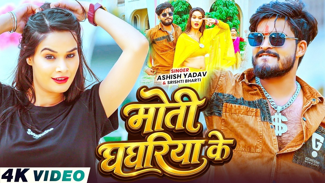 #Video - मोती घघरिया के - #Ashish Yadav, #Srishti Bharti का सुपरहिट गाना - New #Magahi Song 2026