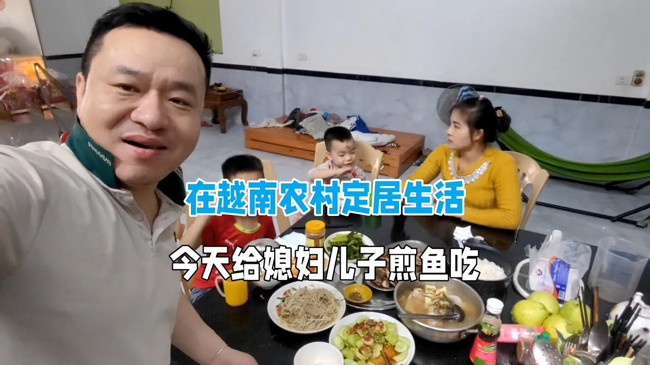 在越南農村定居生活，今天給媳婦兒子煎魚吃！